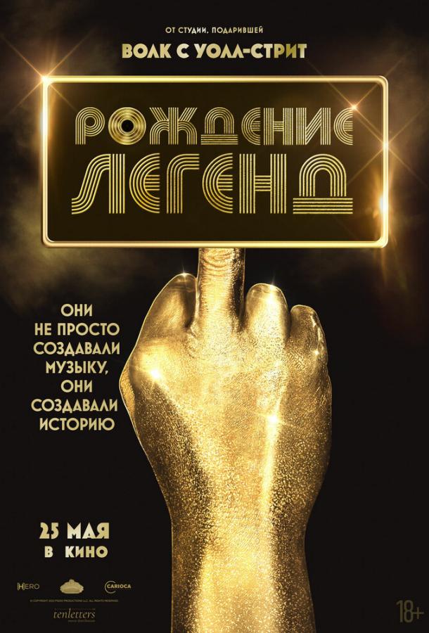 Фильм Рождение легенд (2023) смотреть онлайн